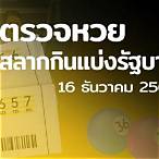 เลขงวด 16 12 64